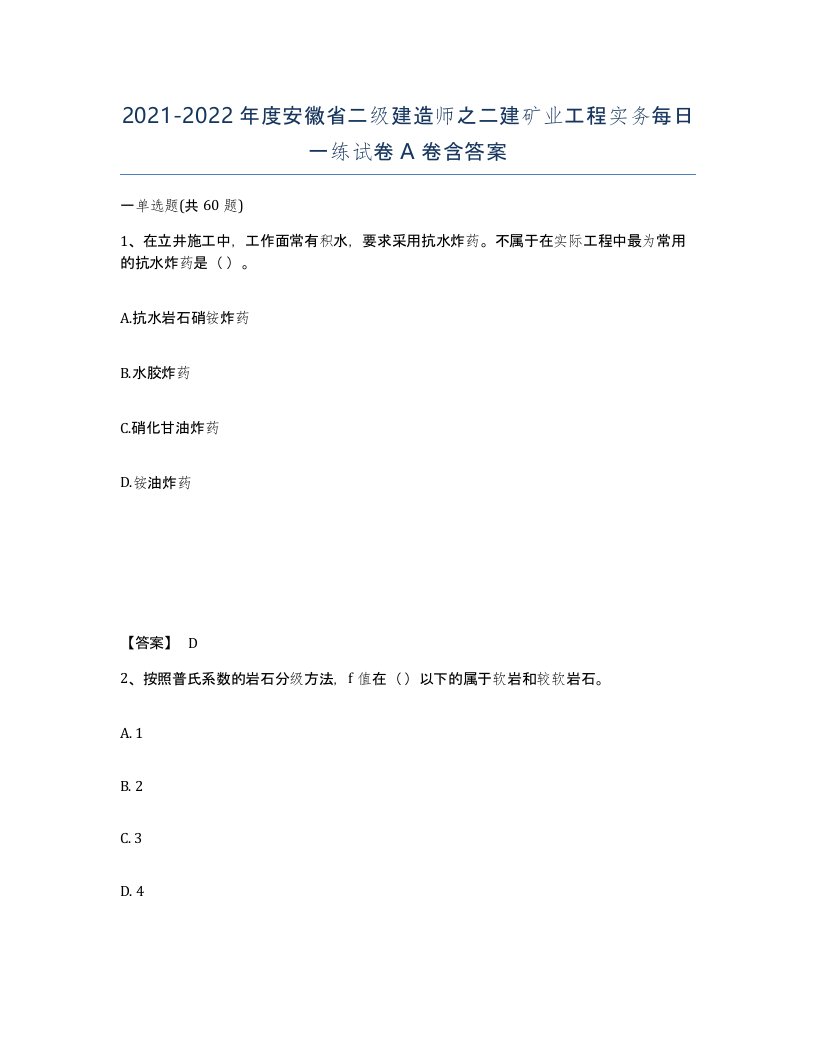 2021-2022年度安徽省二级建造师之二建矿业工程实务每日一练试卷A卷含答案