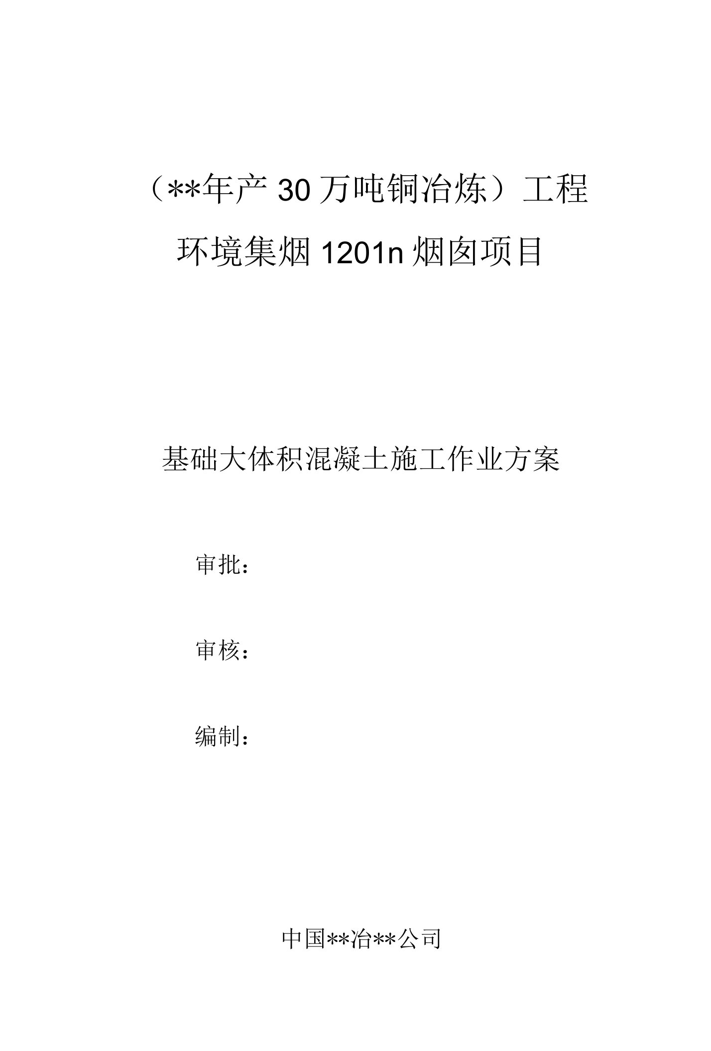 120m大体积混凝土施工技术设计