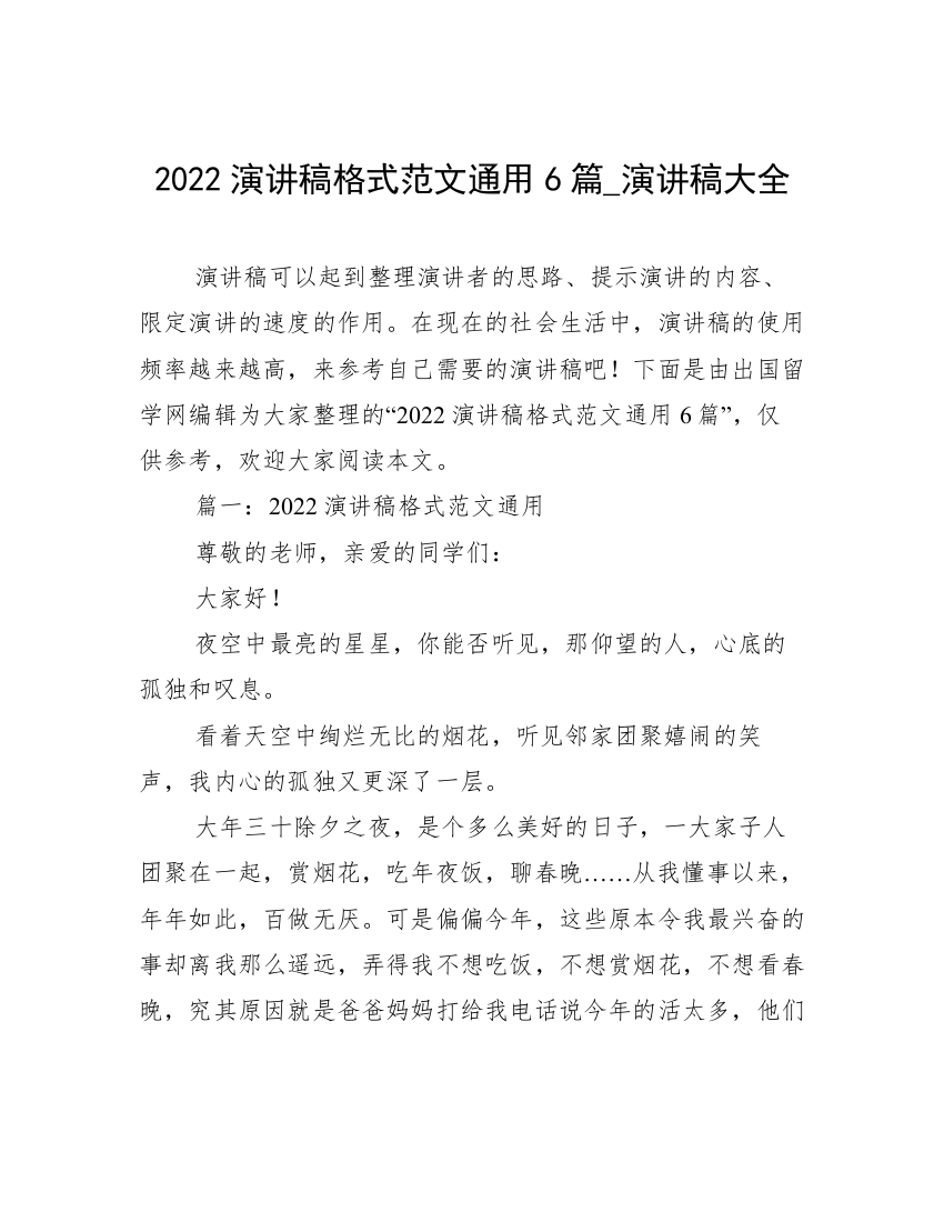 2022演讲稿格式范文通用6篇_演讲稿大全