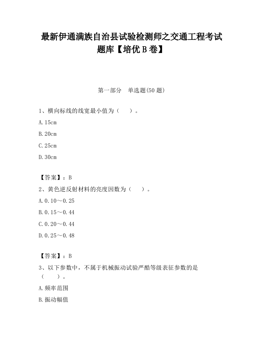 最新伊通满族自治县试验检测师之交通工程考试题库【培优B卷】