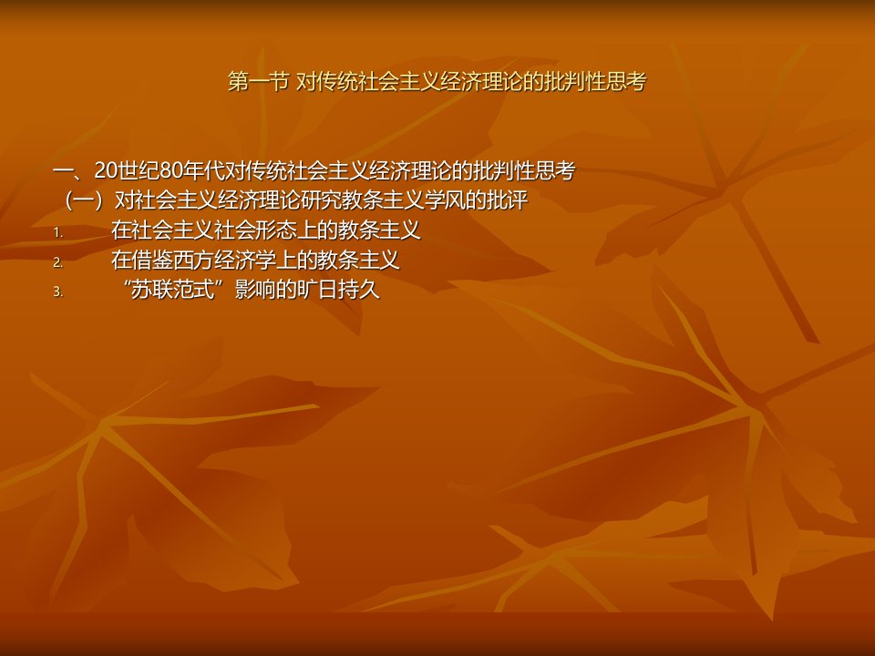 第二章中国改革开放背景下经济思想转型上主流理论形成嬗变经济理论推荐