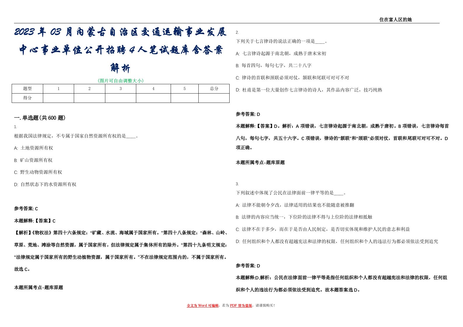 2023年03月内蒙古自治区交通运输事业发展中心事业单位公开招聘4人笔试题库含答案解析