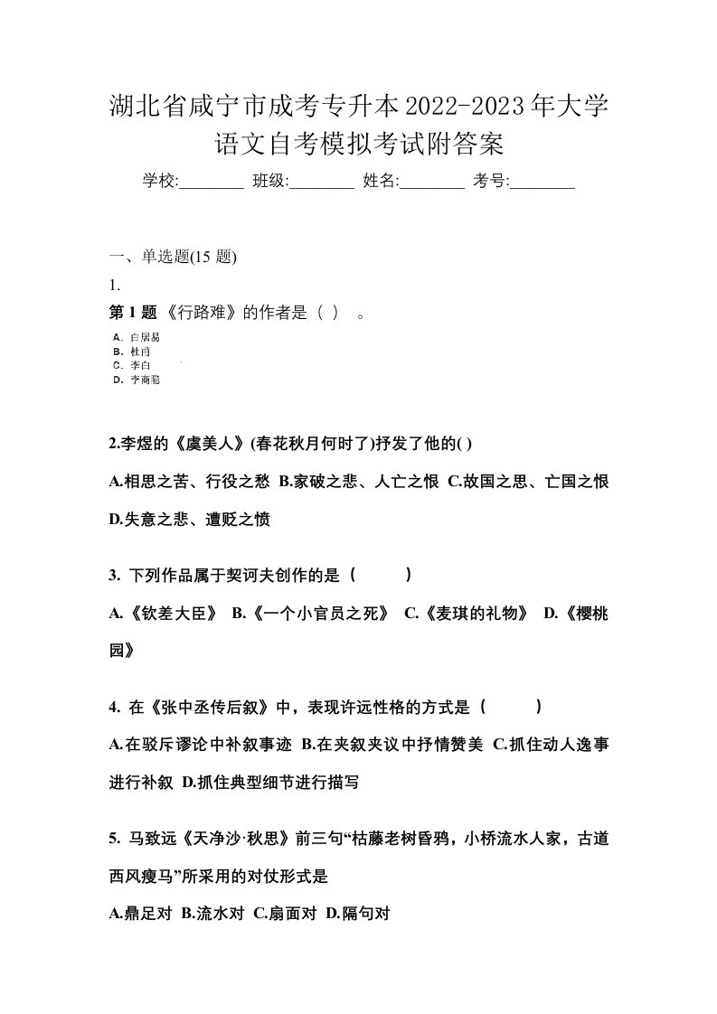 湖北省咸宁市成考专升本2022-2023年大学语文自考模拟考试附答案