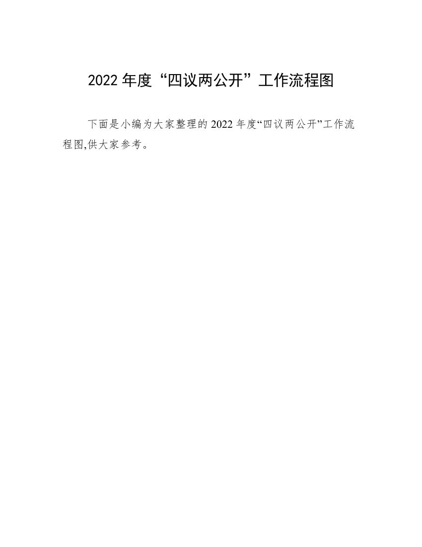 2022年度“四议两公开”工作流程图