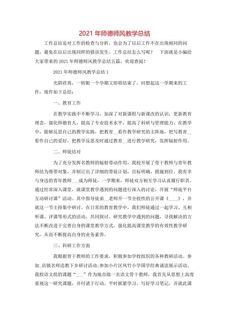 2021年师德师风教学总结