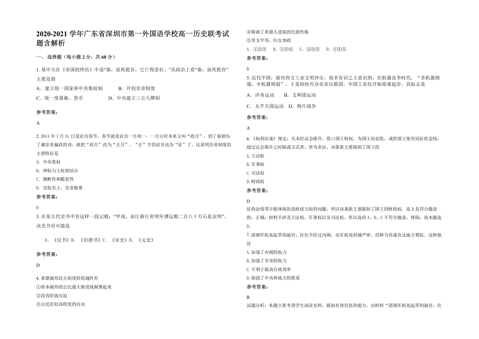 2020-2021学年广东省深圳市第一外国语学校高一历史联考试题含解析