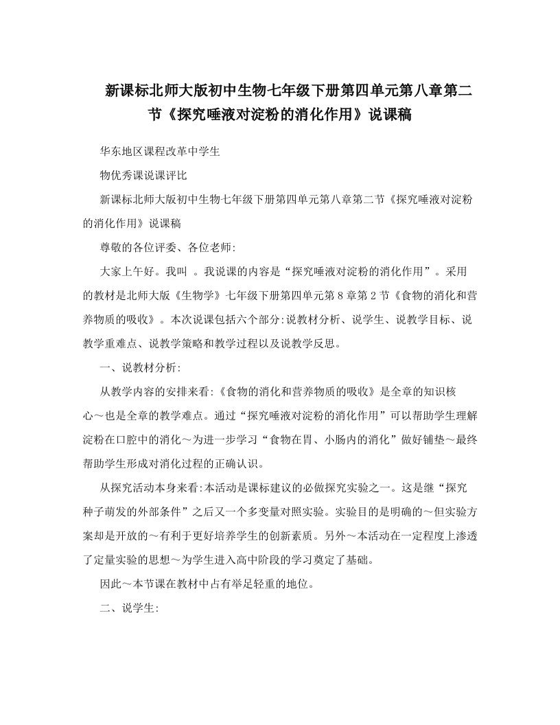 新课标北师大版初中生物七年级下册第四单元第八章第二节《探究唾液对淀粉的消化作用》说课稿