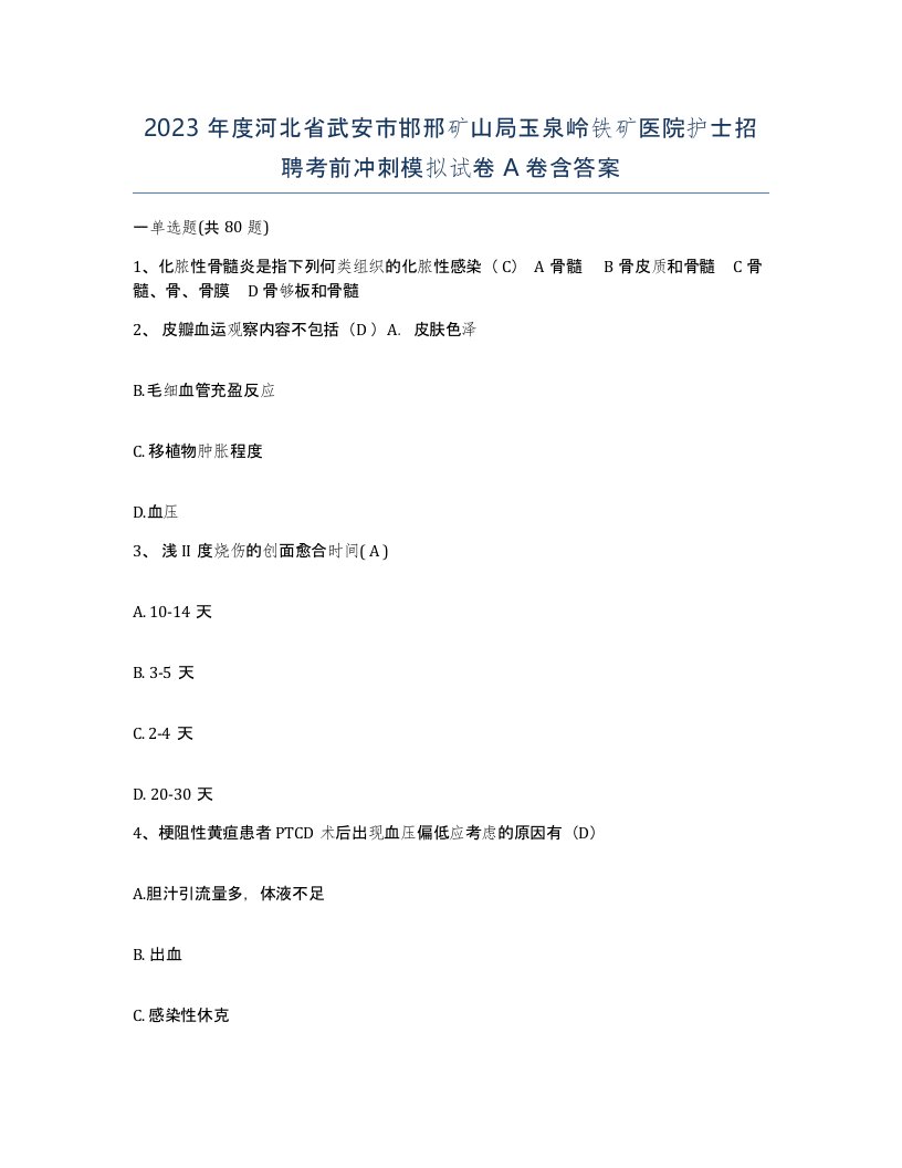 2023年度河北省武安市邯邢矿山局玉泉岭铁矿医院护士招聘考前冲刺模拟试卷A卷含答案