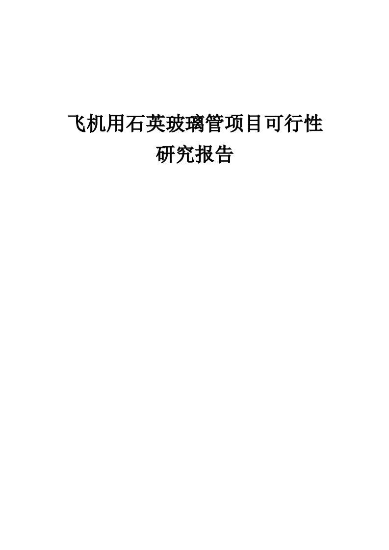 2024年飞机用石英玻璃管项目可行性研究报告