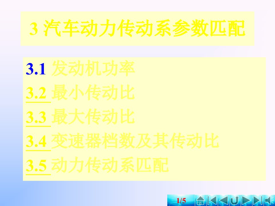 汽车理论第三章汽车动力装置参数匹配