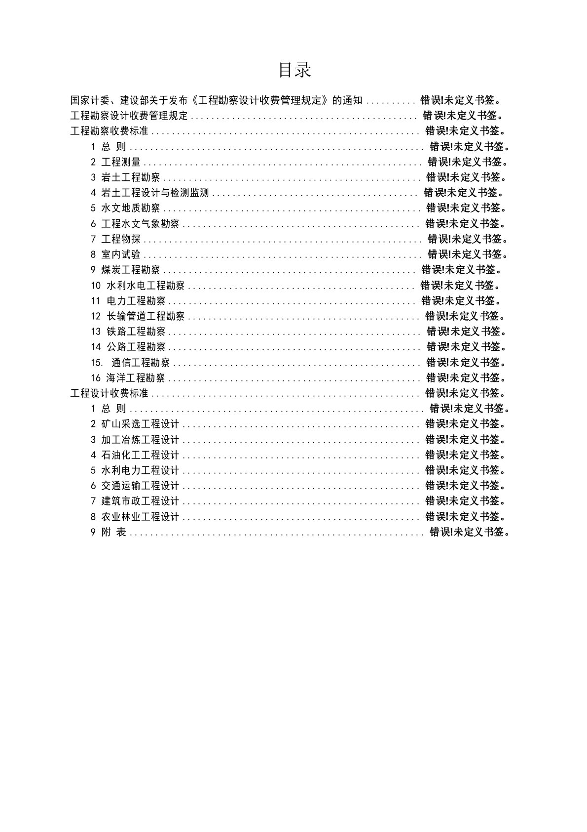 工程勘察设计收费标准修订版