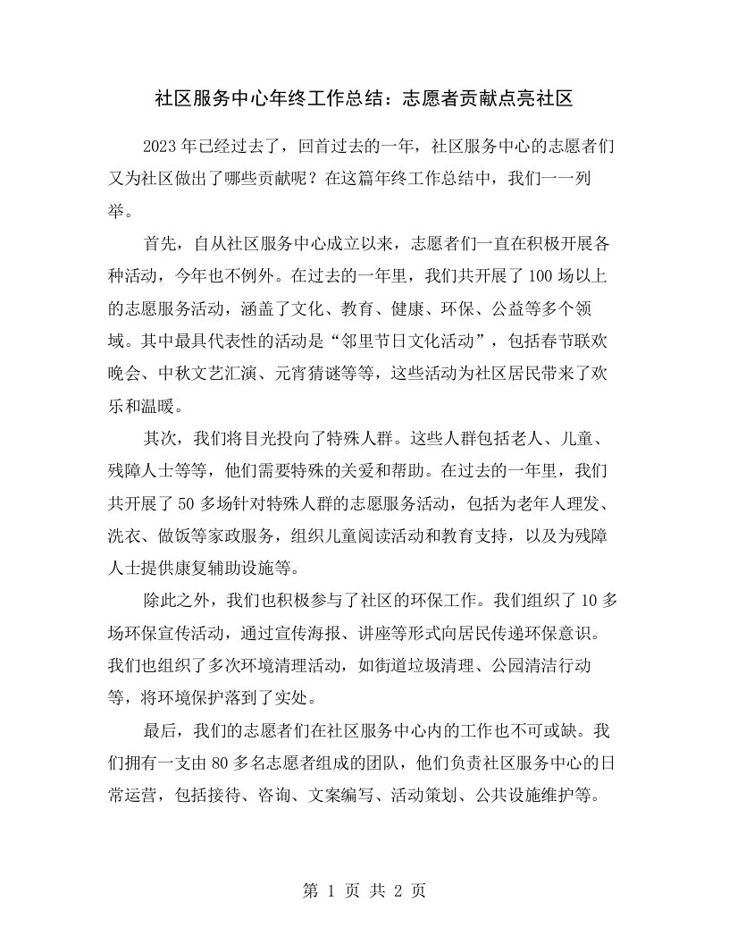 社区服务中心年终工作总结：志愿者贡献点亮社区