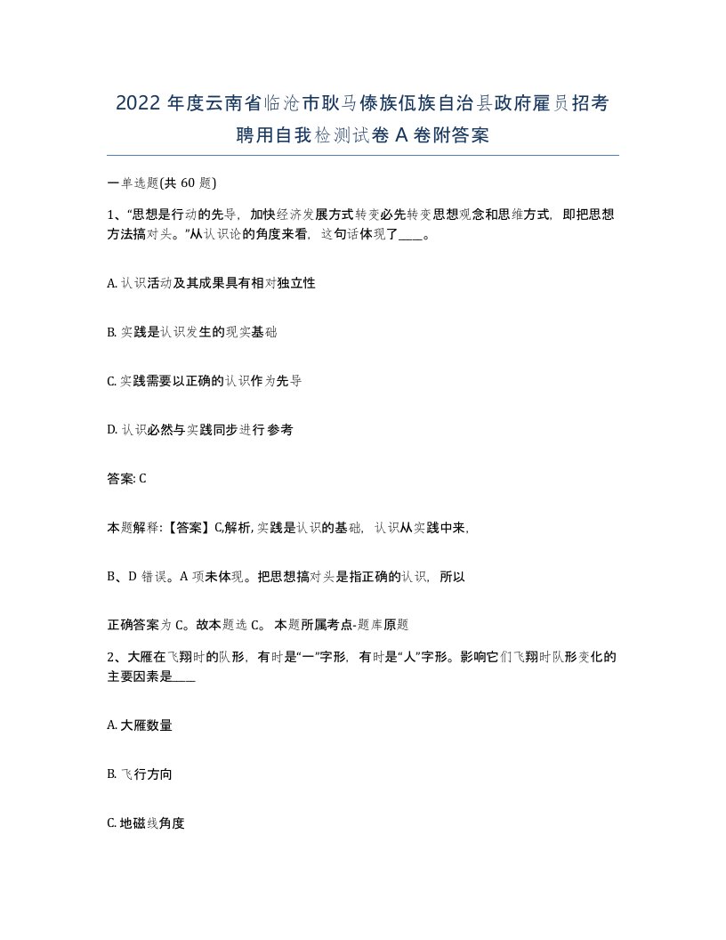 2022年度云南省临沧市耿马傣族佤族自治县政府雇员招考聘用自我检测试卷A卷附答案