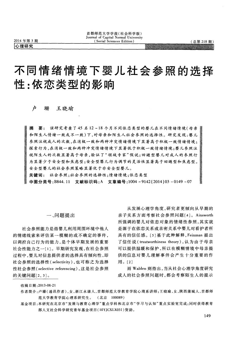 不同情绪情境下婴儿社会参照的选择性：依恋类型的影响