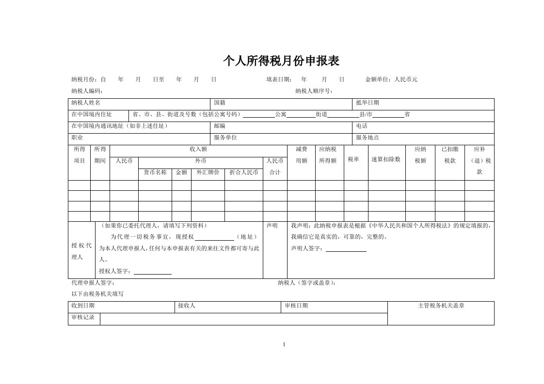 精品文档-个人所得税月份申报表