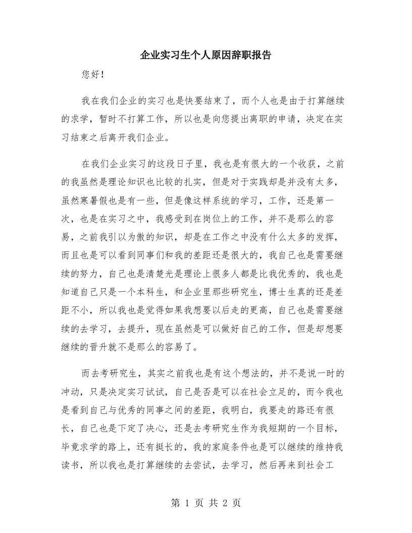 企业实习生个人原因辞职报告