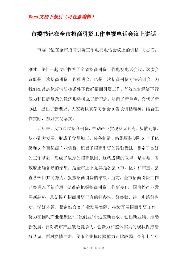 市委书记在全市招商引资工作电视电话会议上讲话