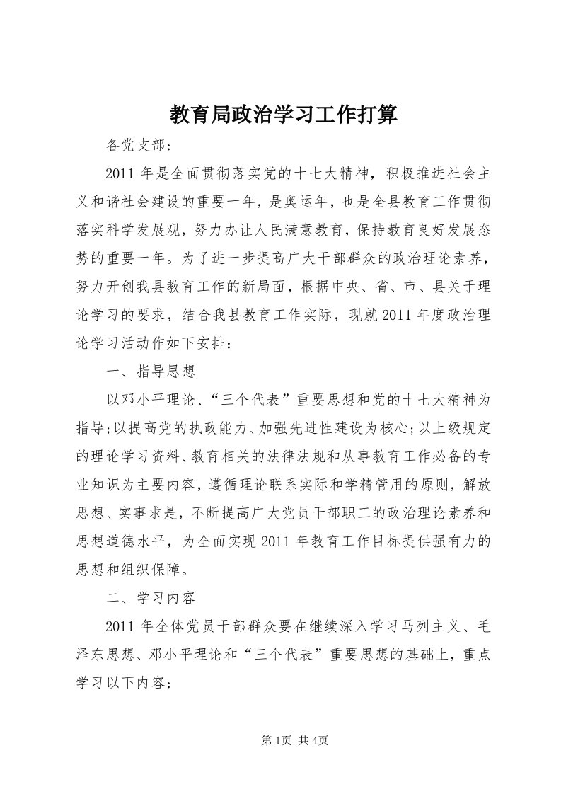 3教育局政治学习工作打算