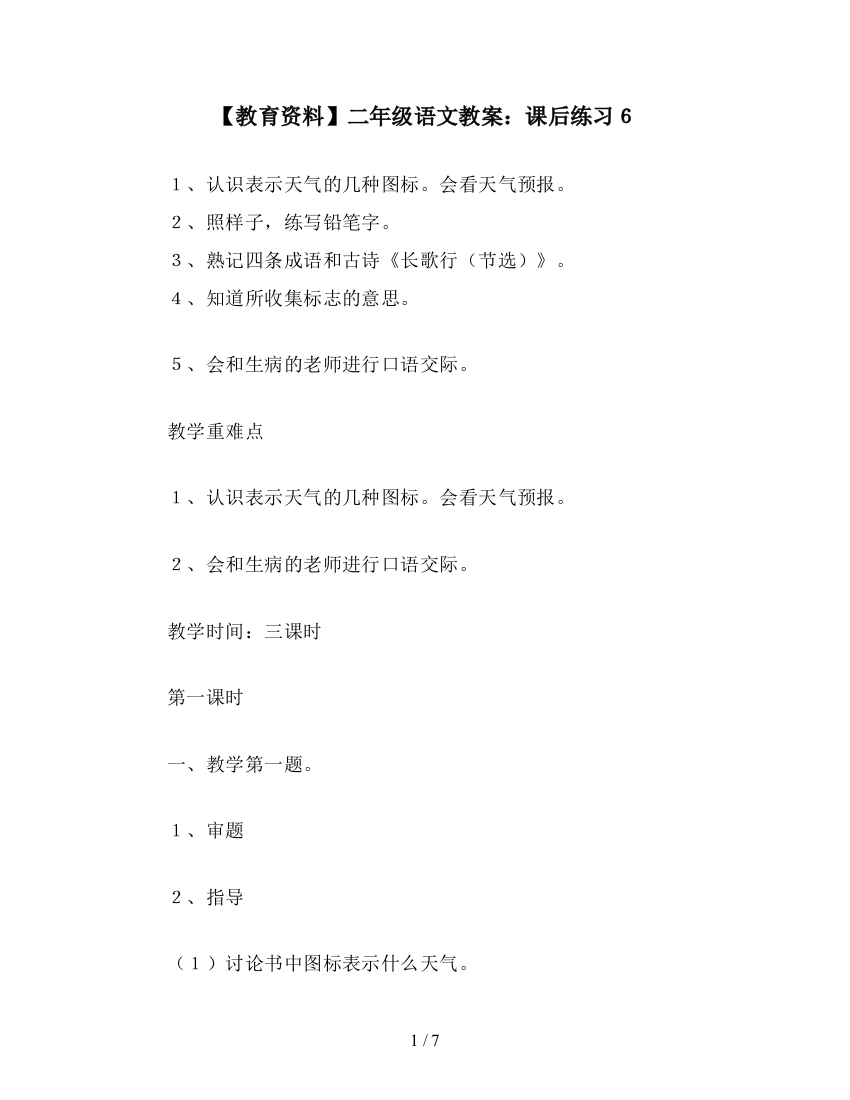 【教育资料】二年级语文教案：课后练习6