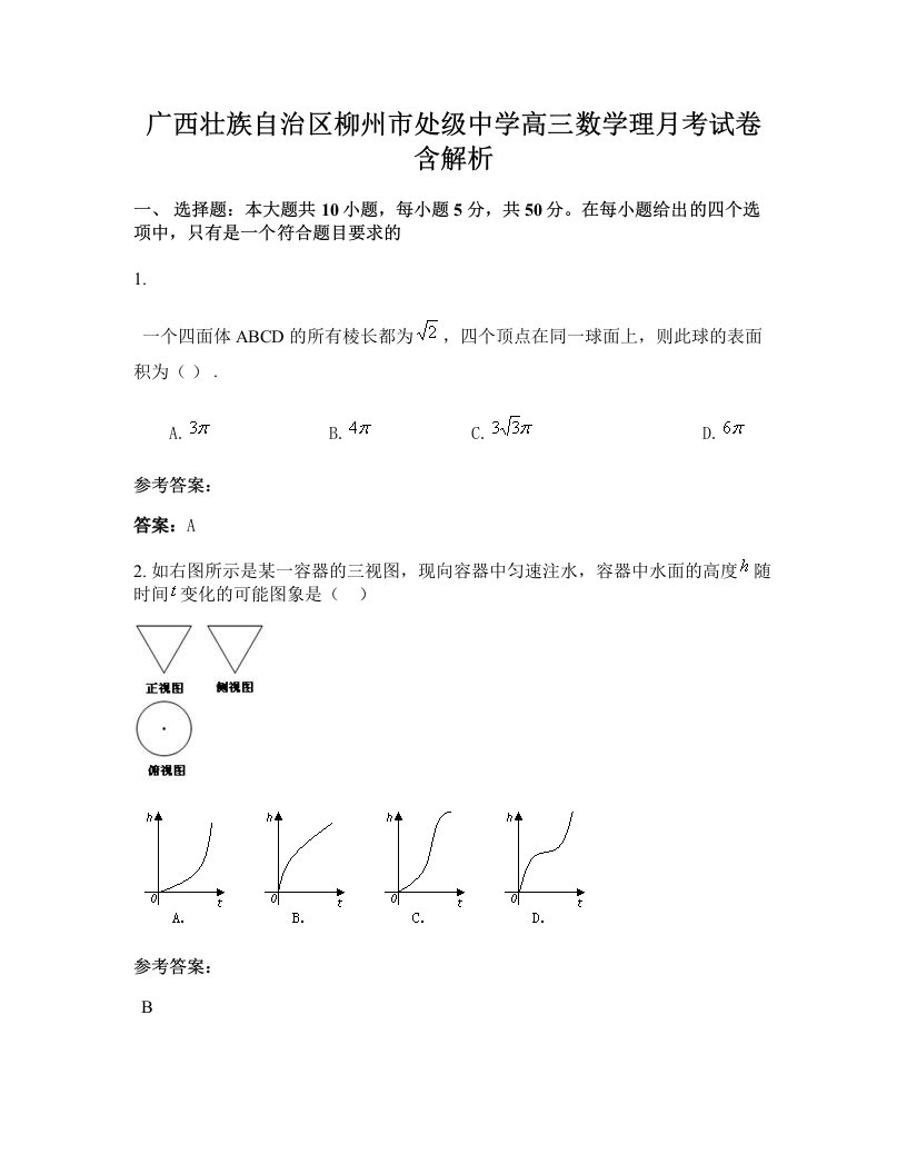 广西壮族自治区柳州市处级中学高三数学理月考试卷含解析