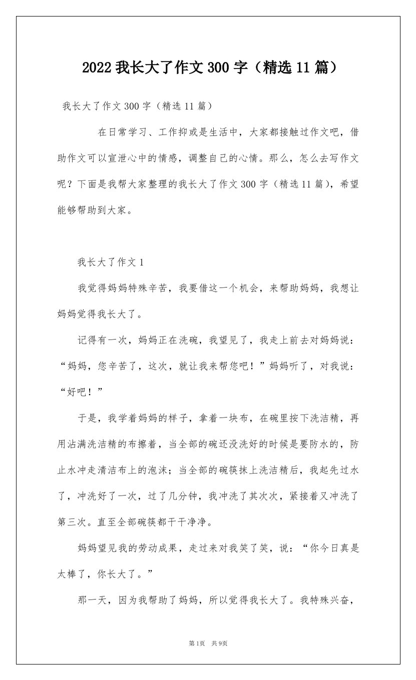 2022我长大了作文300字精选11篇