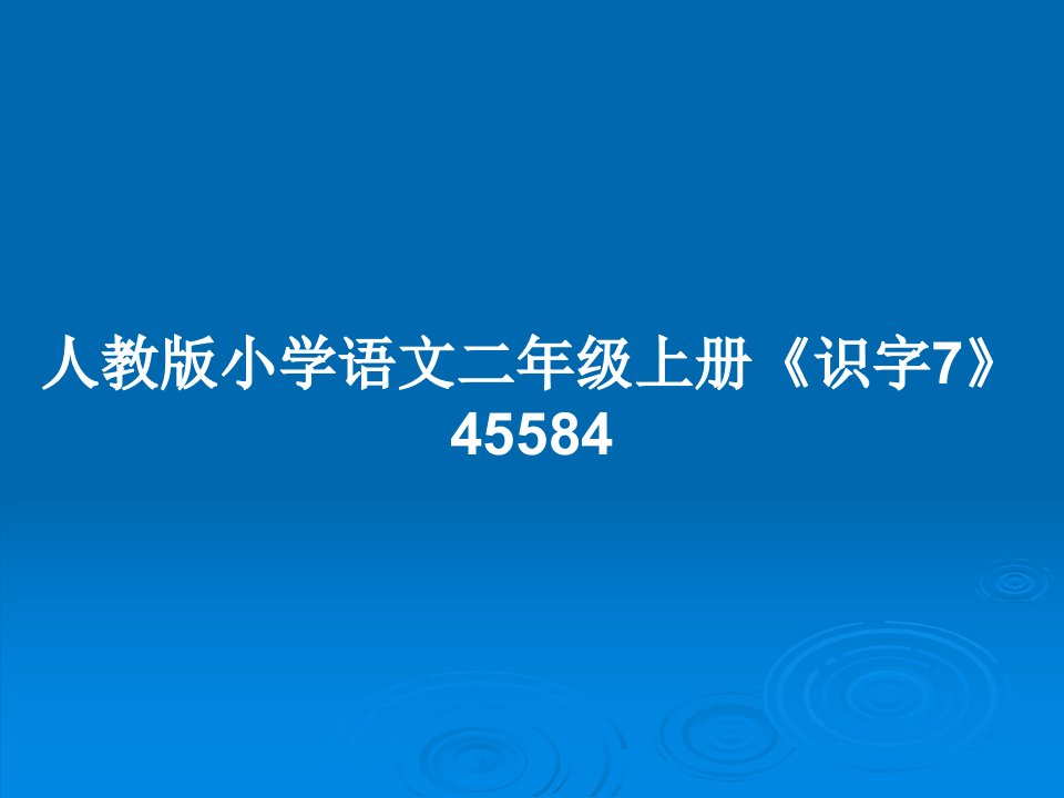 人教版小学语文二年级上册《识字7》45584PPT教案