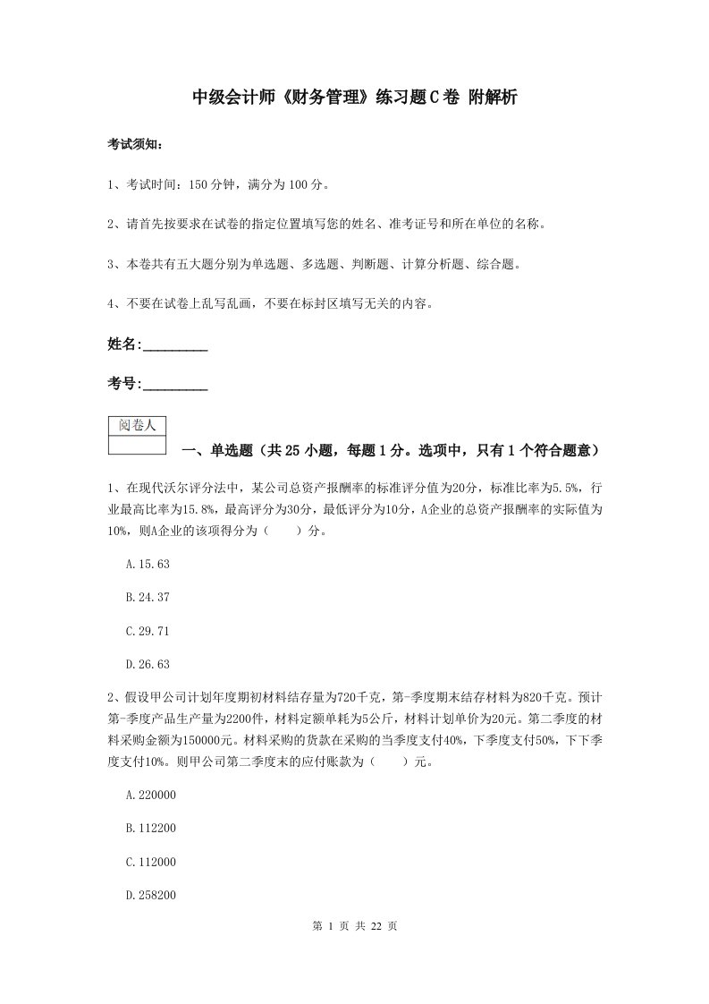 中级会计师财务管理练习题C卷附解析