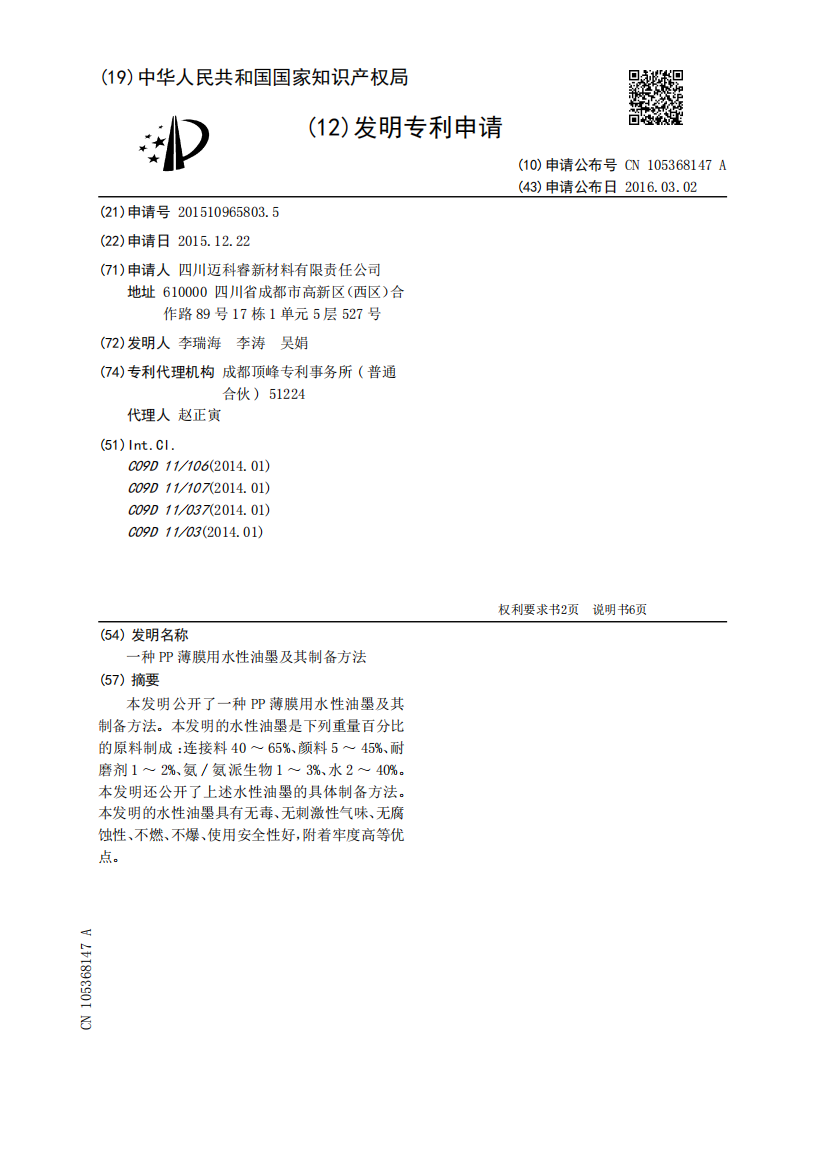 一种PP薄膜用水性油墨及其制备方法