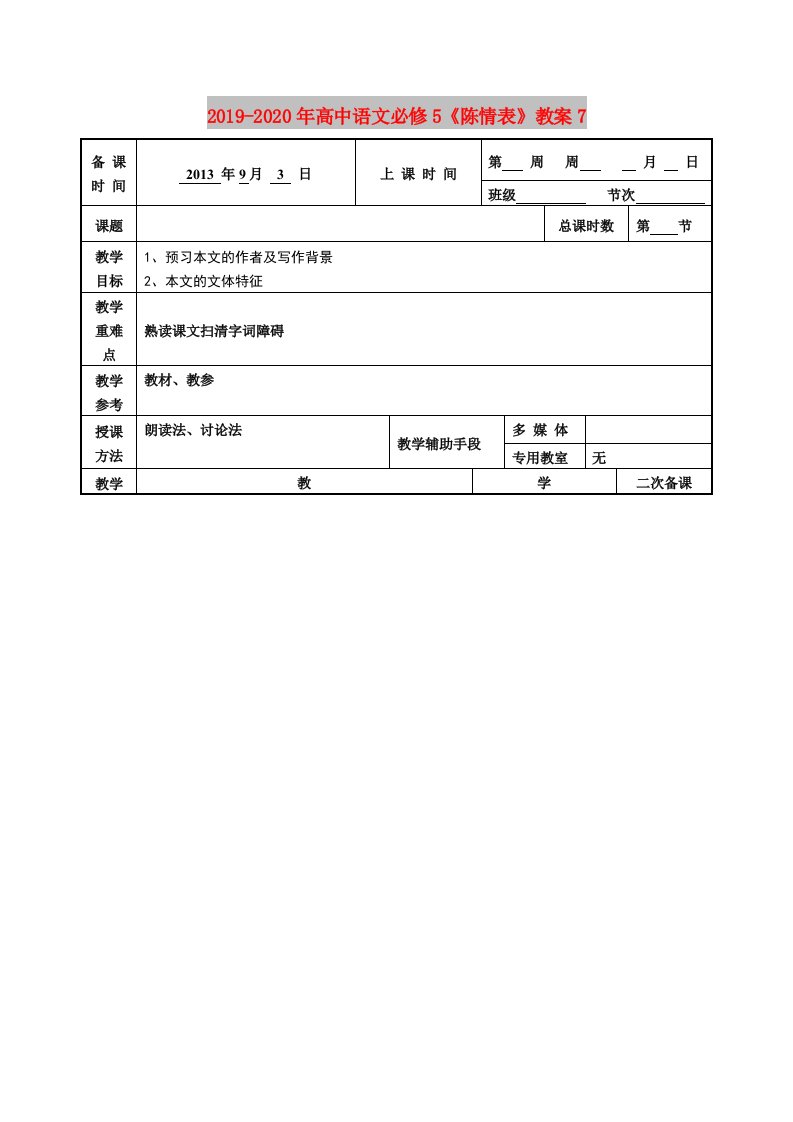 2019-2020年高中语文必修5《陈情表》教案7