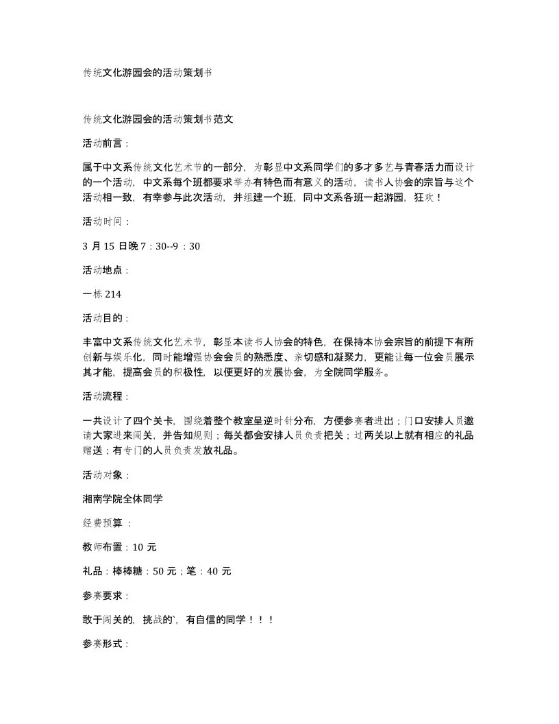 传统文化游园会的活动策划书