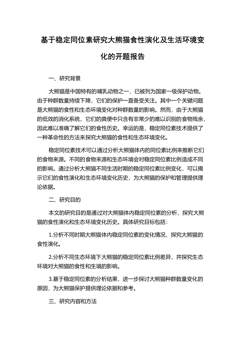 基于稳定同位素研究大熊猫食性演化及生活环境变化的开题报告