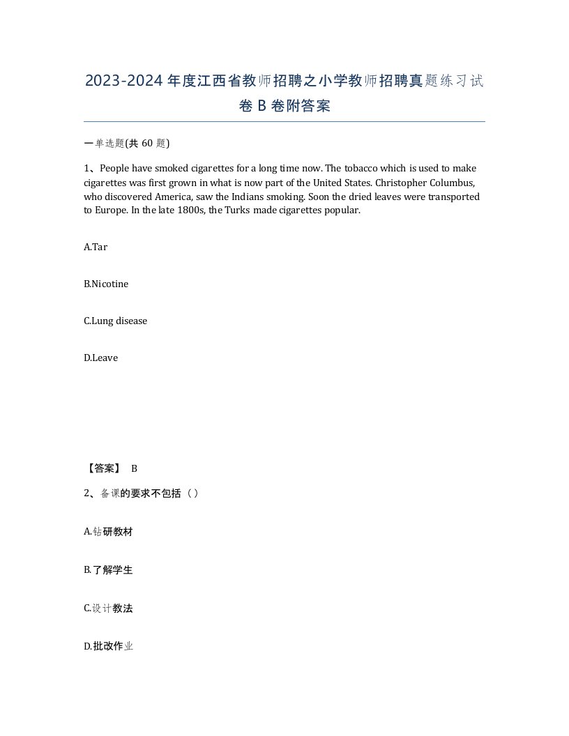 2023-2024年度江西省教师招聘之小学教师招聘真题练习试卷B卷附答案