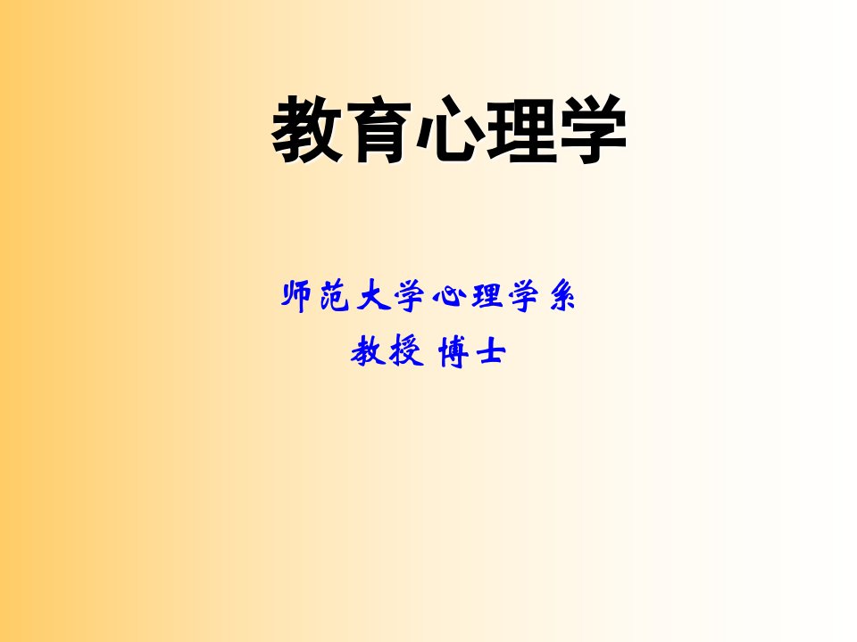 教育心理学第1-2章教育心理学绪论与学习理论概述