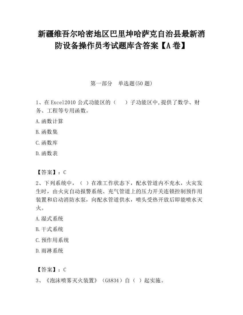 新疆维吾尔哈密地区巴里坤哈萨克自治县最新消防设备操作员考试题库含答案【A卷】