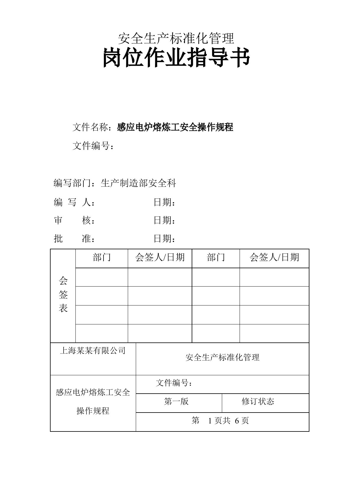 中频炉感应电炉熔炼工安全操作规程