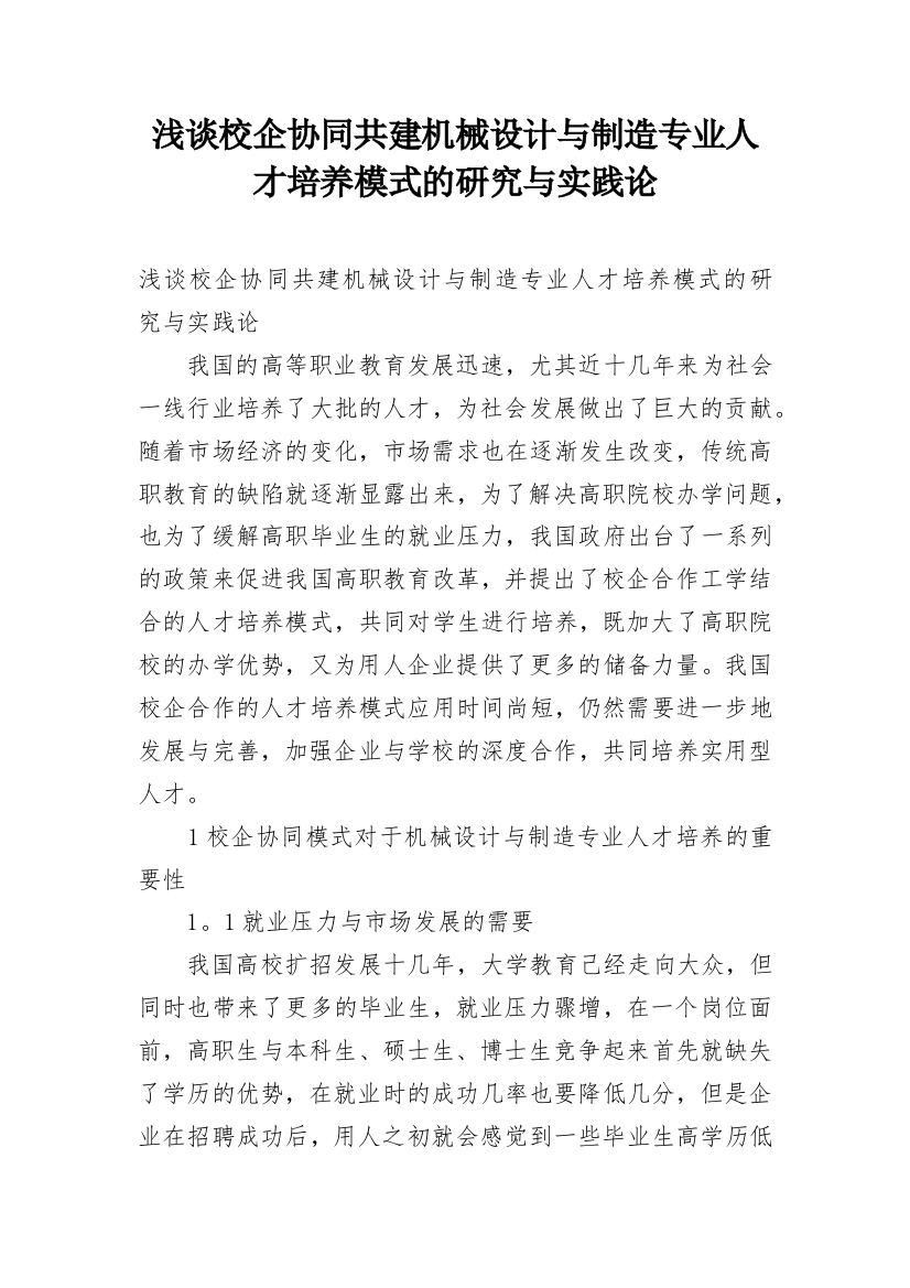 浅谈校企协同共建机械设计与制造专业人才培养模式的研究与实践论