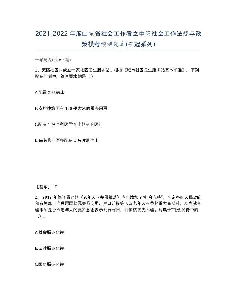 2021-2022年度山东省社会工作者之中级社会工作法规与政策模考预测题库夺冠系列