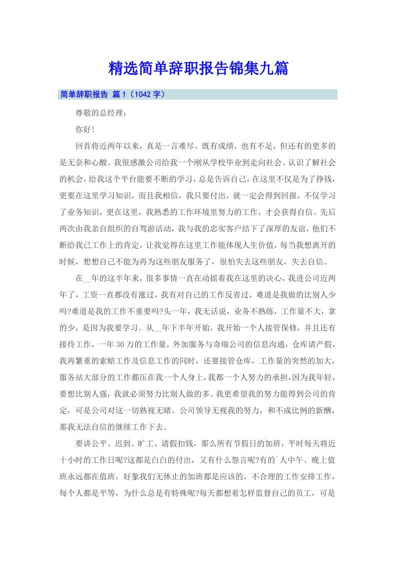 精选简单辞职报告锦集九篇