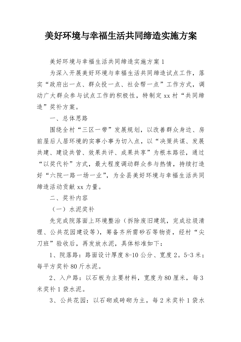 美好环境与幸福生活共同缔造实施方案_1