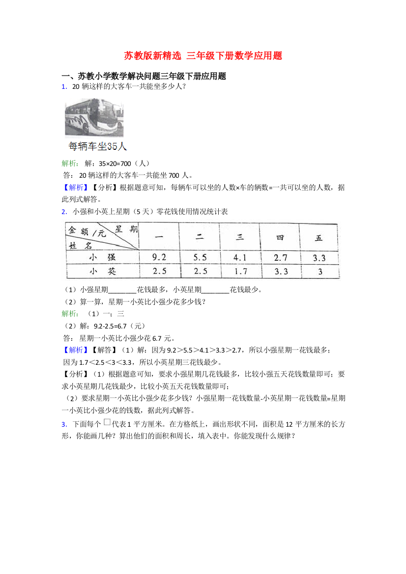 苏教版新精选-三年级下册数学应用题