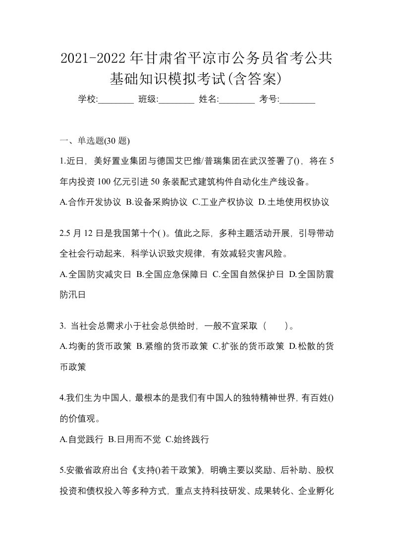 2021-2022年甘肃省平凉市公务员省考公共基础知识模拟考试含答案