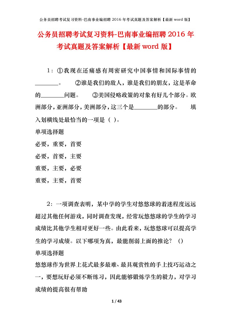 公务员招聘考试复习资料-巴南事业编招聘2016年考试真题及答案解析最新word版