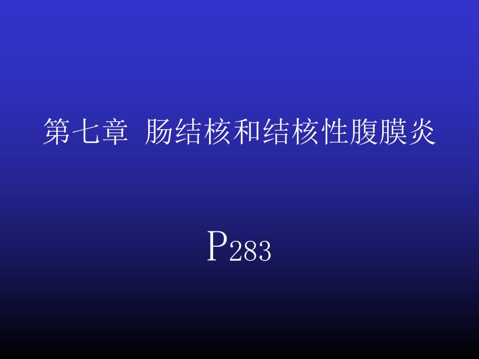 七肠结核和结核性腹膜炎课件