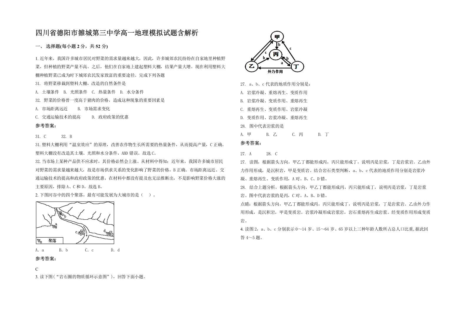 四川省德阳市雒城第三中学高一地理模拟试题含解析