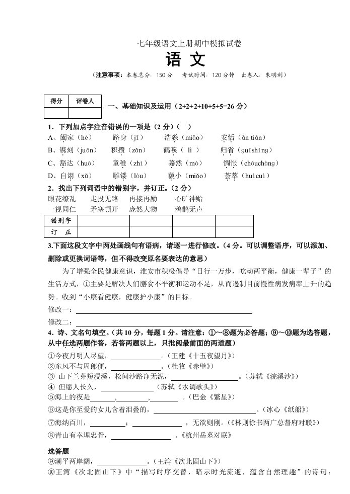 七年级语文上册期中模拟试卷