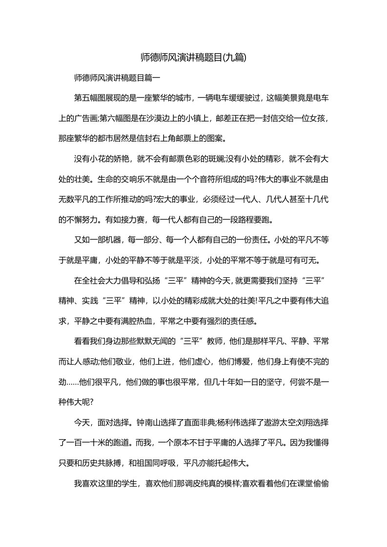 师德师风演讲稿题目九篇