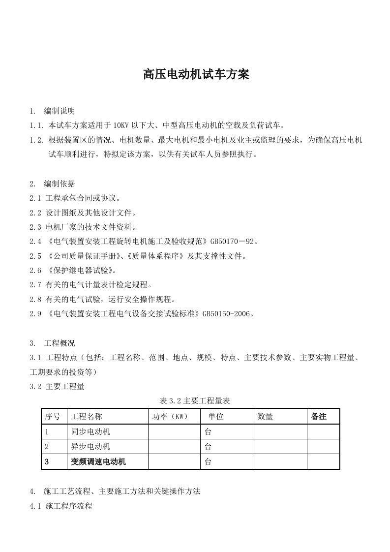 3--高压交流电机试车方案