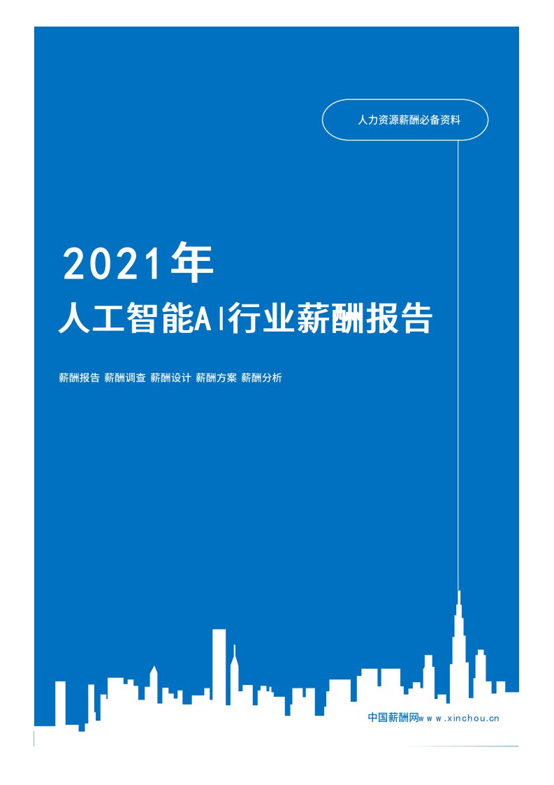 2021年薪酬报告系列之高科技互联网人工智能AI行业薪酬报告薪酬调查