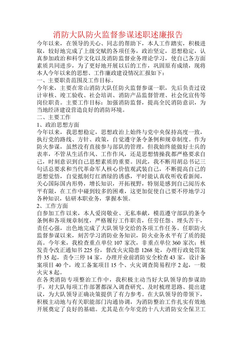 消防大队防火监督参谋述职述廉报告