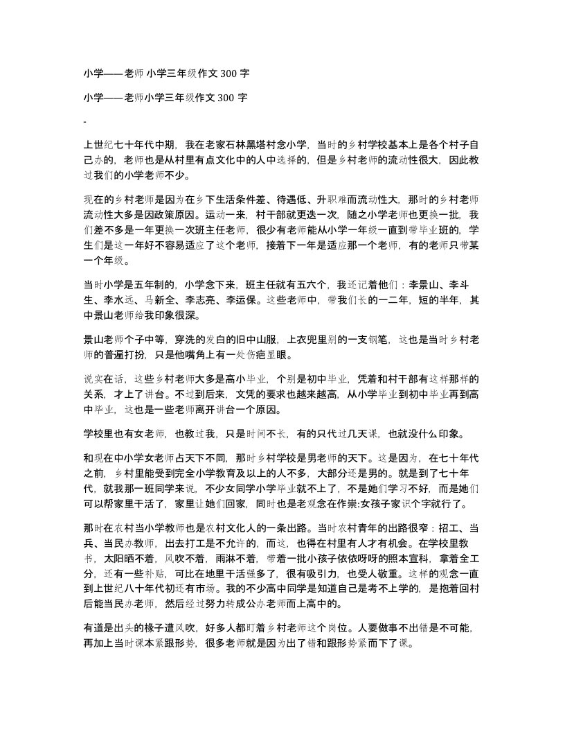 小学老师小学三年级作文300字